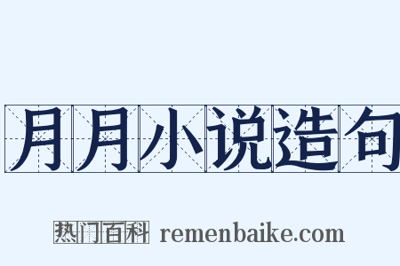 月月小说造句是什么意思的图片